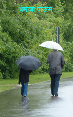 प्रेमाचा पाऊस