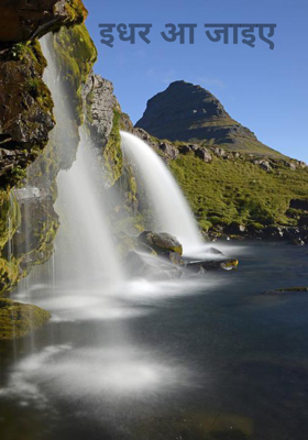 इधर आ जाइए