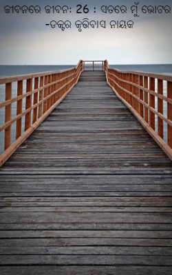 ସତରେ ମୁଁ ଭୋଟର