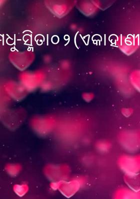ମଧୁ-ସ୍ମିତା୦୨(ଏକାହାଣୀଟିକିଏନିଆରା