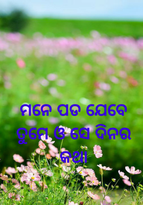 ମନେ ପଡ ଯେବେ ତୁମେ ଓ ସେ ଦିନର କଥା