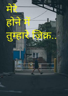 मेरे होने में तुम्हारे ज़िक्र..