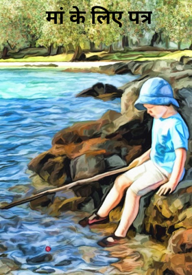 मां के लिए पत्र