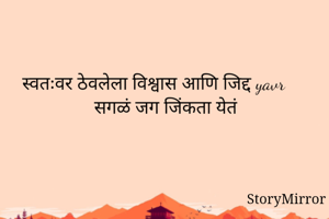 स्वतःवर ठेवलेला...