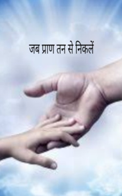जब प्राण तन से निकलें