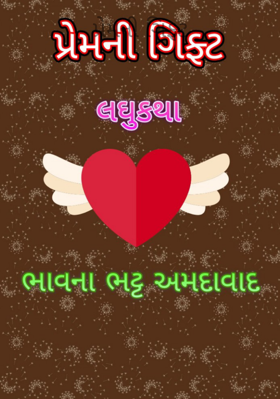 પ્રેમની ગિફ્ટ