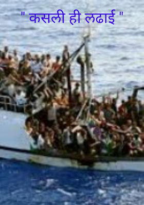 " कसली ही लढाई "