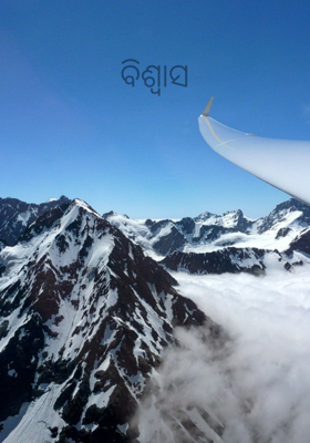 ବିଶ୍ଵାସ