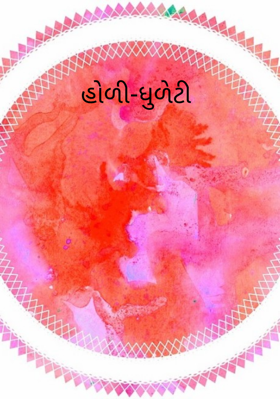 હોળી-ધુળેટી