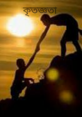 কৃতজ্ঞতা