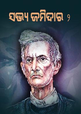 ସଭ୍ୟ ଜମିଦାର-2