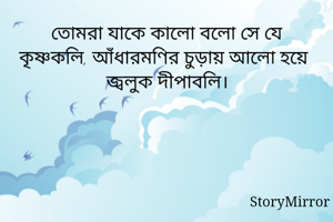 তােমরা যাকে...