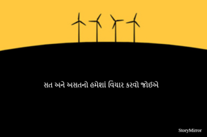 સત અને અસતનો હમેશાં વિચાર કરવો જોઈએ