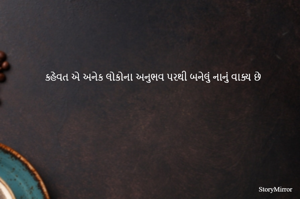 કહેવત એ અનેક લોકોના અનુભવ પરથી બનેલું નાનું વાક્ય છે