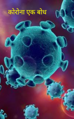 कोरोना एक बोध