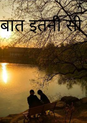 बात इतनी सी