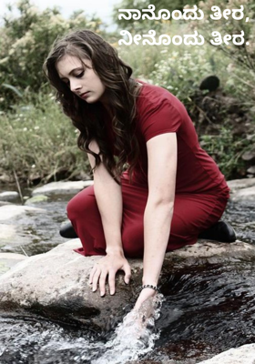 ನಾನೊಂದು ತೀರ, ನೀನೊಂದು ತೀರ.