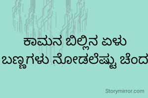 ಕಾಮನ ಬಿಲ್ಲಿನ ಏಳು ಬಣ್ಣಗಳು ನೋಡಲೆಷ್ಟು ಚೆಂದ