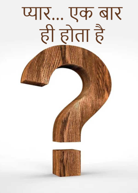 प्यार... एक बार ही होता है