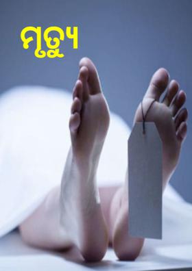ମୃତ୍ୟୁ
