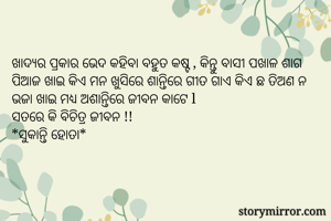 ଖାଦ୍ୟର ପ୍ରକାର...
