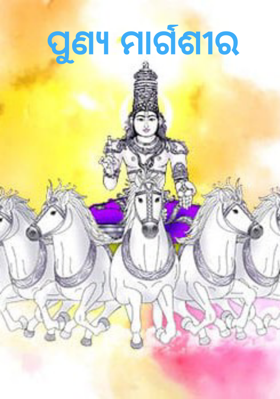 ପୁଣ୍ୟ ମାର୍ଗଶୀର