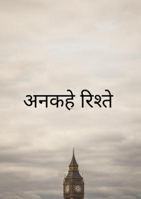 अनजान रिश्ते