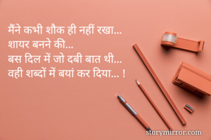 मैंने कभी शौक ही...