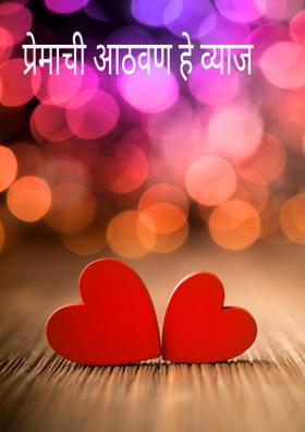 प्रेमाची आठवण हे व्याज