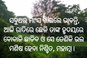  ସବୁଥର ମାଂସ ଖାଇଲେ ଭାବନ୍ତି, ଆଜି ରାତିରେ ଛେଳି ତାଙ୍କ ହୃଦୟରେ ବୋବାଳି ଛାଡିବ ଓ ସେ ତେଣିକି ଭଲ ମଣିଷ ହେବା ନିଶ୍ଚିତ, ମହାତ୍ମା। 