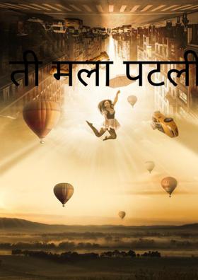 ती मला पटली.....