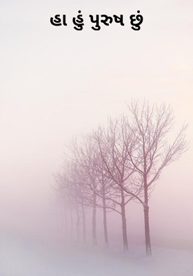 હા હું પુરુષ છું