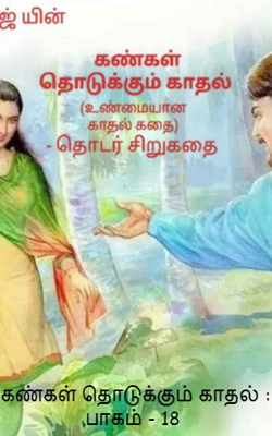 கண்கள் தொடுக்கும் காதல் : பாகம் - 18