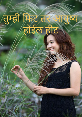 तुम्ही फिट तर आयुष्य होईल हीट