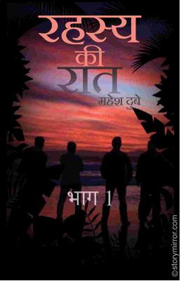 रहस्य की रात   भाग 1
