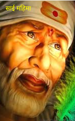 साई महिमा