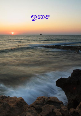 ஓசை
