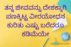 ತನ್ನ ಜೀವವನ್ನು ದೇಶಕ್ಕಾಗಿ ಪಣಕ್ಕಿಟ್ಟ ವೀರಯೋಧನ ಕುರಿತು ಎಷ್ಟು ಬರೆದರೂ ಕಡಿಮೆಯೇ
