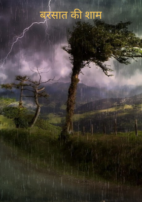 बरसात की शाम