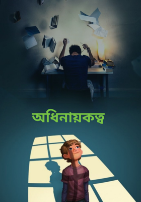 অধিনায়কত্ব