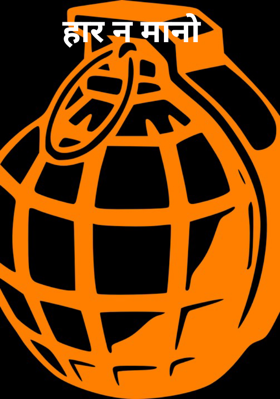 हार न मानो