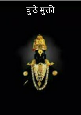 कुठे मुक्ती