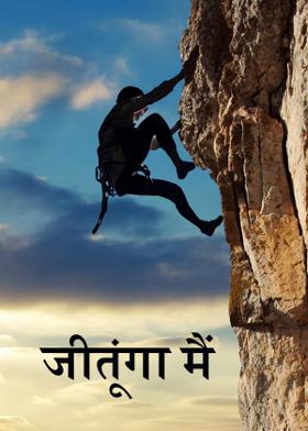 जीतूंगा मैं