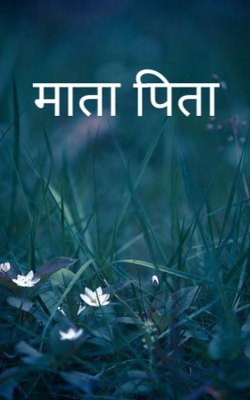 माता पिता