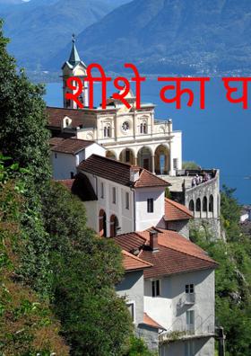 शीशे का घर !