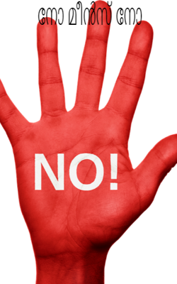 നോ മീൻസ് നോ