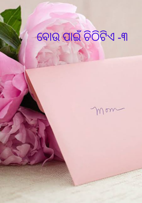 ବୋଉ ପାଇଁ ଚିଠିଟିଏ