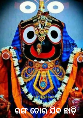 ରଙ୍ଗ ତୋର ଯିବ ଛାଡ଼ି