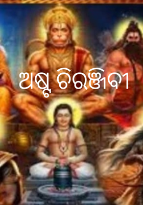 ଅଷ୍ଟ ଚିରଞ୍ଜିବୀ