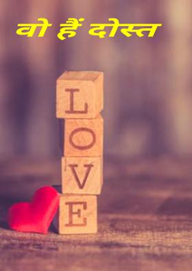 वो हैं दोस्त